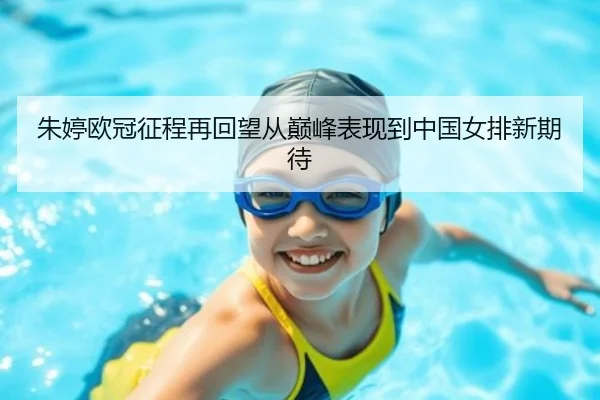 朱婷欧冠征程再回望从巅峰表现到中国女排新期待